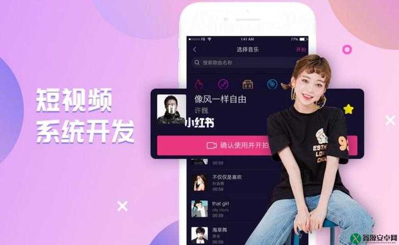 成品短视频app：满足你的娱乐需求